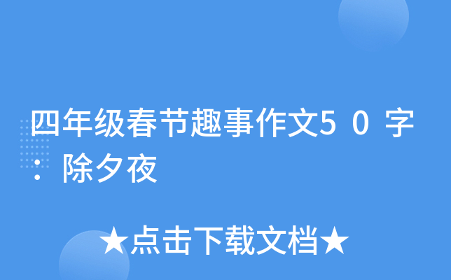 四年级春节趣事作文50字：除夕夜