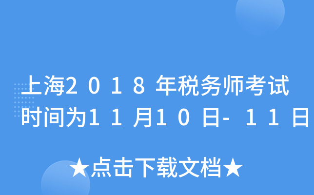 上海2018年税务师考试时间为11月10日-11日