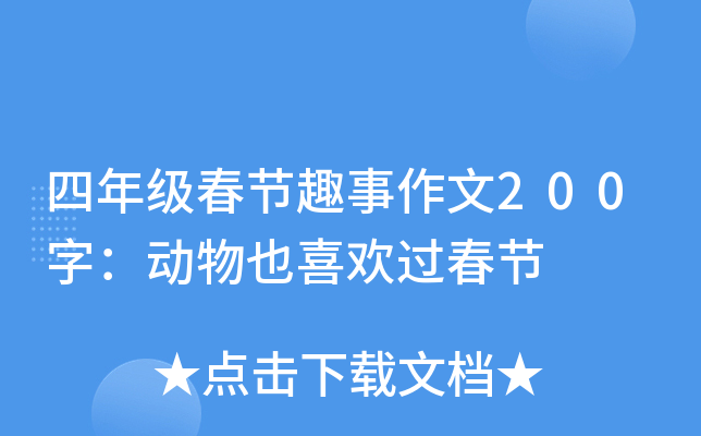 四年级春节趣事作文200字：动物也喜欢过春节