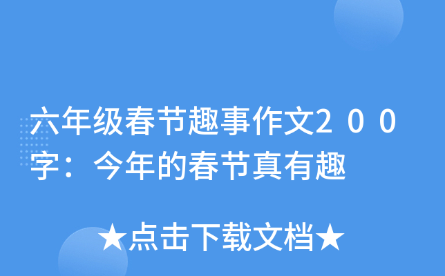 六年级春节趣事作文200字：今年的春节真有趣