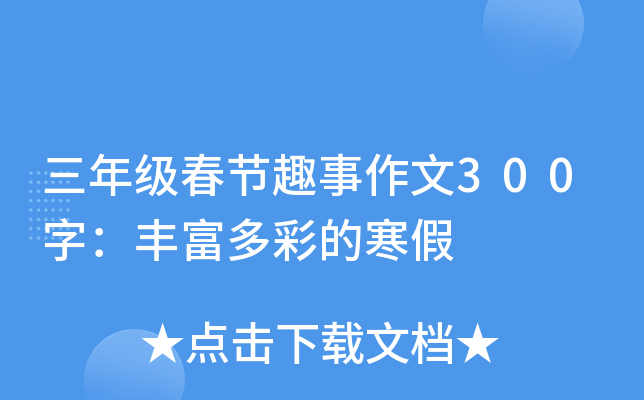 三年级春节趣事作文300字：丰富多彩的寒假