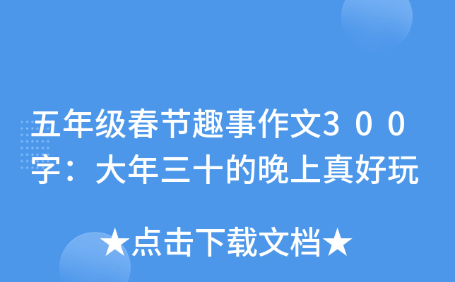 五年级春节趣事作文300字：大年三十的晚上真好玩