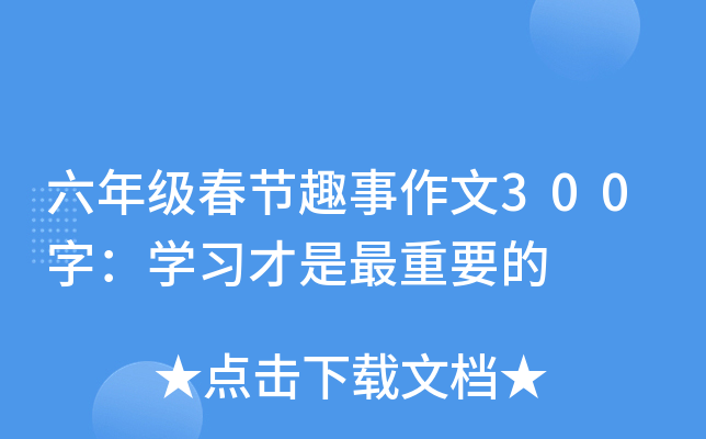 六年级春节趣事作文300字：开云kaiyun(中国)习才是最重要的