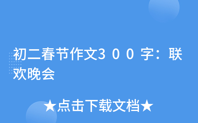 初二春节作文300字：联欢晚会