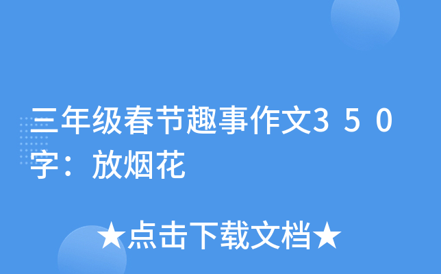 三年级春节趣事作文350字：放烟花
