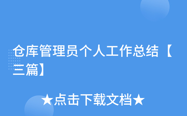 仓库管理员个人工作总结【三篇】