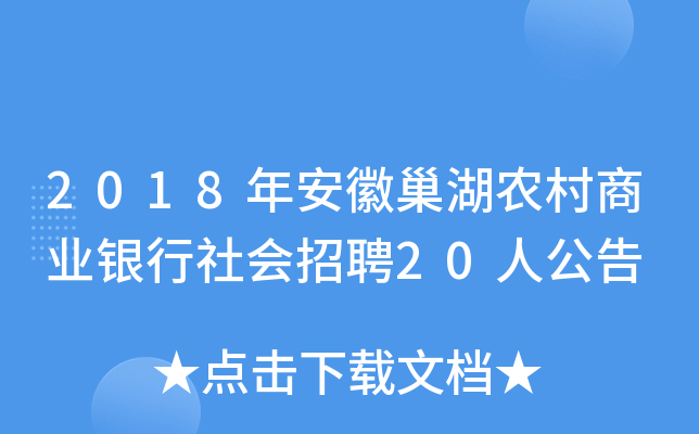 2018年安徽巢湖农村商业银行社会招聘20人公告