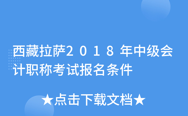西藏拉萨2018年中级会计职称考试报名条件