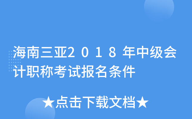 海南三亚2018年中级会计职称考试报名条件