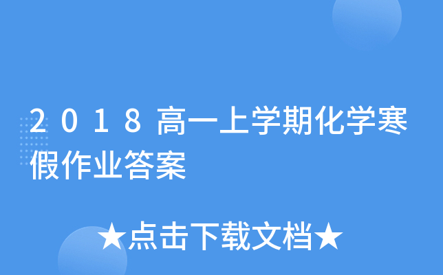 2018高一上开云kaiyun(中国)期化开云kaiyun(中国)寒假作业答案