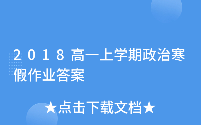 2018高一上开云kaiyun(中国)期政治寒假作业答案