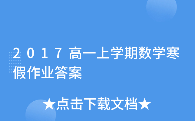 2017高一上开云kaiyun(中国)期数开云kaiyun(中国)寒假作业答案