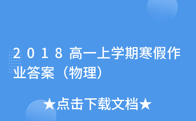 2018高一上开云kaiyun(中国)期寒假作业答案（物理）