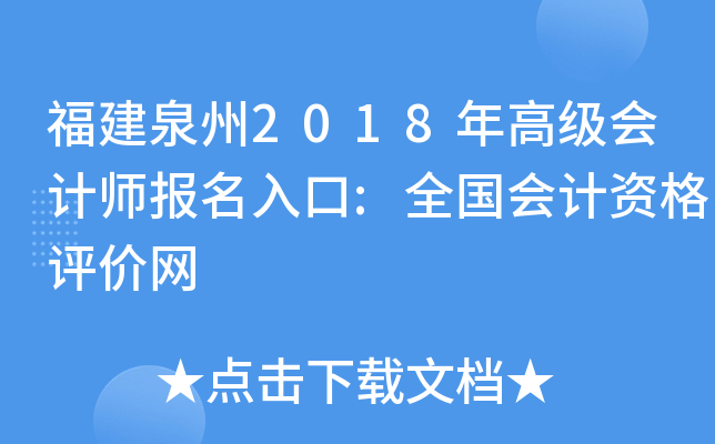 福建泉州2018年高级会计师报名入口:全国会计资格评价网