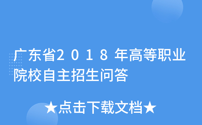 广东省2018年高等职业院校自主招生问答