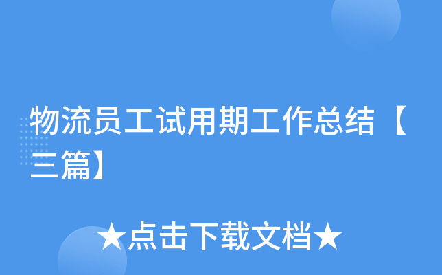 物流员工试用期工作总结【三篇】