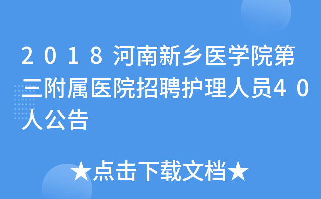 2018河南新乡医开云kaiyun(中国)院第三附属医院招聘护理人员40人公告