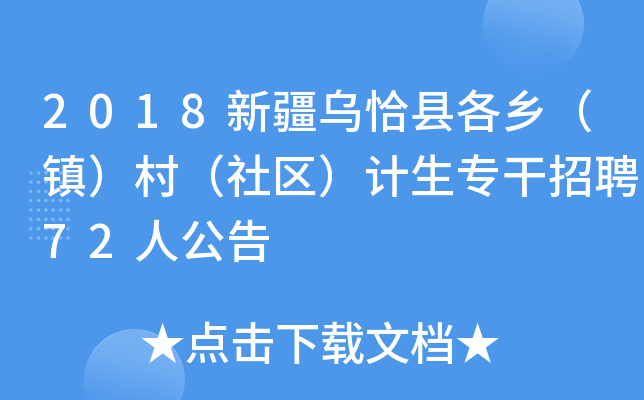 2018新疆乌恰县各乡（镇）村（社区）计生专干招聘72人公告