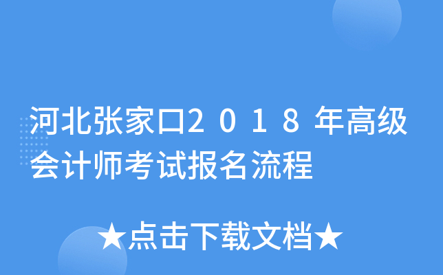 河北张家口2018年高级会计师考试报名流程