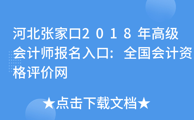 河北张家口2018年高级会计师报名入口:全国会计资格评价网