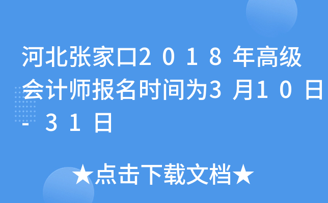 河北张家口2018年高级会计师报名时间为3月10日-31日