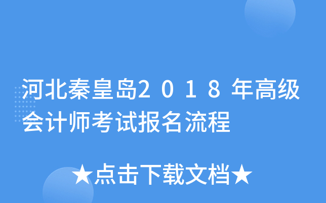 河北秦皇岛2018年高级会计师考试报名流程