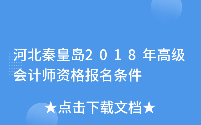 河北秦皇岛2018年高级会计师资格报名条件