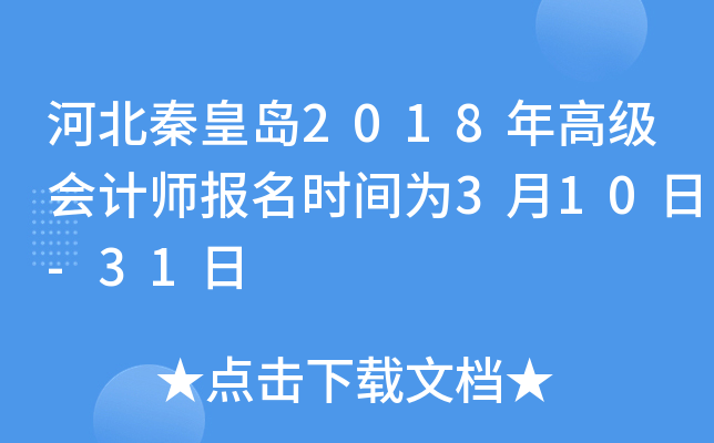 河北秦皇岛2018年高级会计师报名时间为3月10日-31日