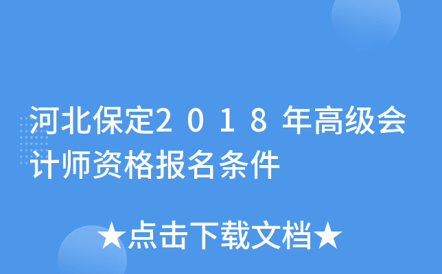 河北保定2018年高级会计师资格报名条件