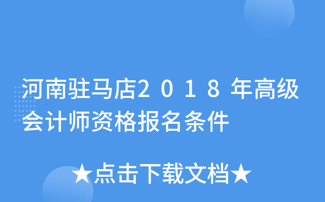 河南驻马店2018年高级会计师资格报名条件