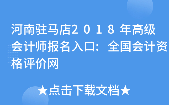 河南驻马店2018年高级会计师报名入口:全国会计资格评价网