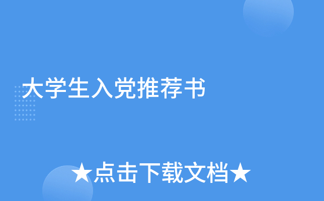 大开云kaiyun(中国)生入党推荐书