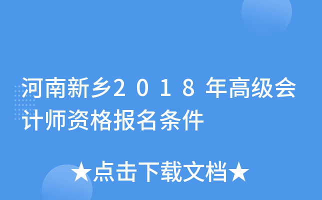 河南新乡2018年高级会计师资格报名条件