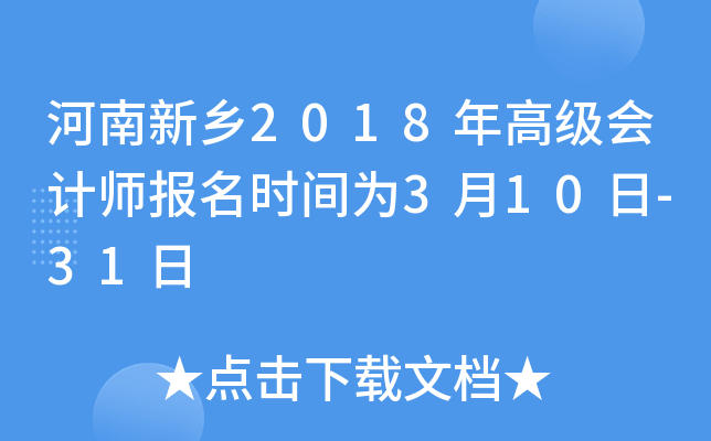 河南新乡2018年高级会计师报名时间为3月10日-31日