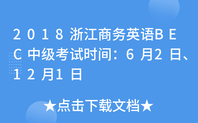 2018浙江商务英语BEC中级考试时间：6月2日、12月1日