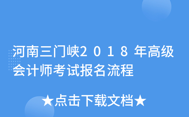 河南三门峡2018年高级会计师考试报名流程