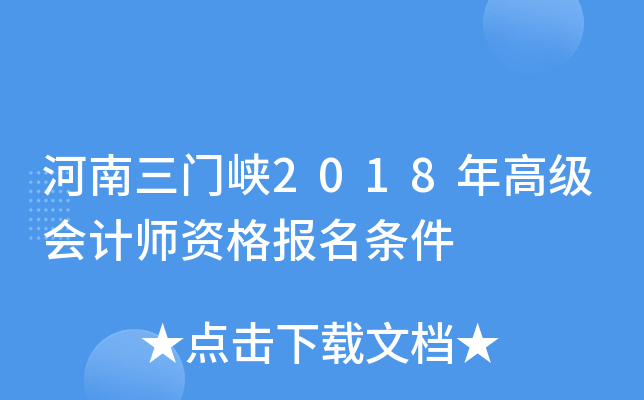 河南三门峡2018年高级会计师资格报名条件
