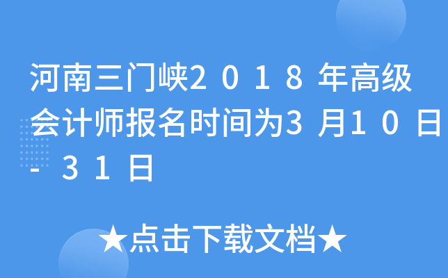 河南三门峡2018年高级会计师报名时间为3月10日-31日