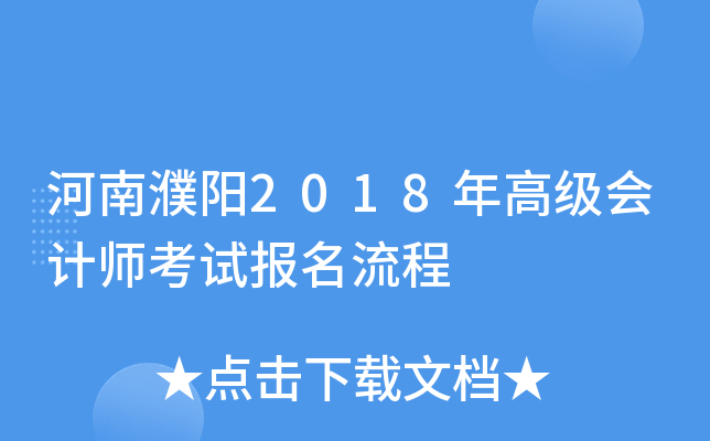 河南濮阳2018年高级会计师考试报名流程