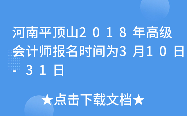 河南平顶山2018年高级会计师报名时间为3月10日-31日