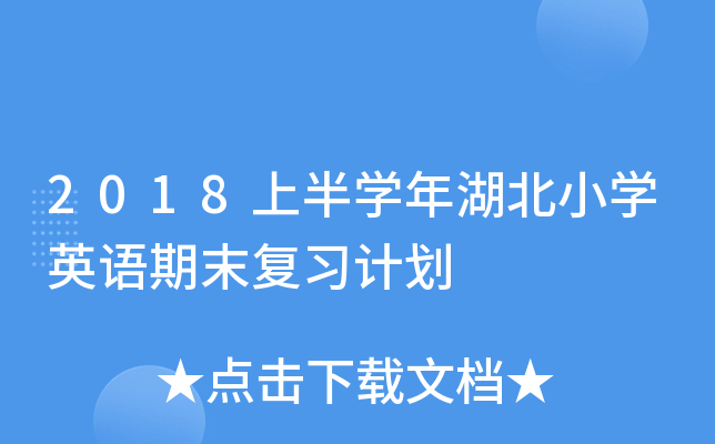 2018上半开云kaiyun(中国)年湖北小开云kaiyun(中国)英语期末复习计划