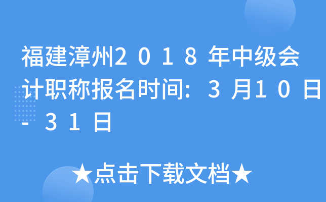 ��������2018���м����ְ�Ʊ���ʱ��:3��10��-31��