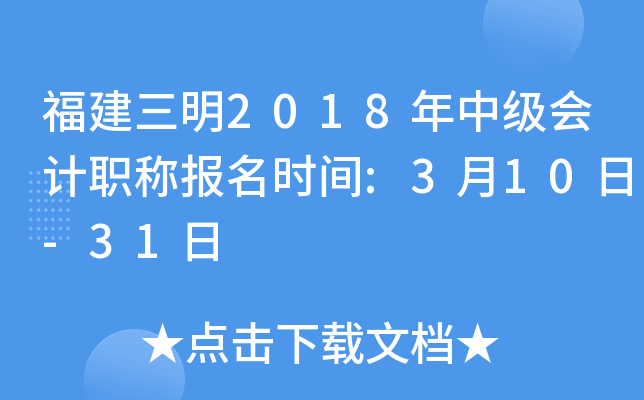 ��������2018���м����ְ�Ʊ���ʱ��:3��10��-31��