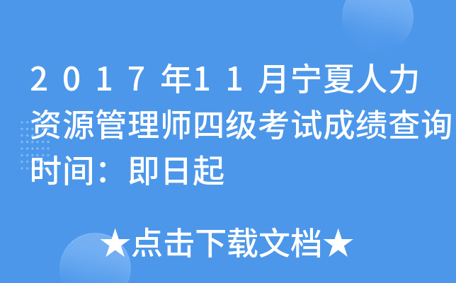 2017年11月宁夏人力资源管理师四级考试成绩查询时间：即日起