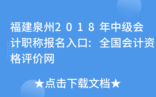 ����Ȫ��2018���м����ְ�Ʊ������:ȫ������ʸ�������