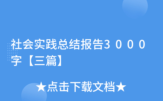 (hu)(sh)`Y(ji)(bo)3000֡ƪ