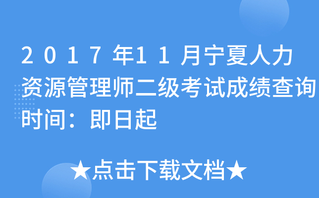 2017年11月宁夏人力资源管理师二级考试成绩查询时间：即日起