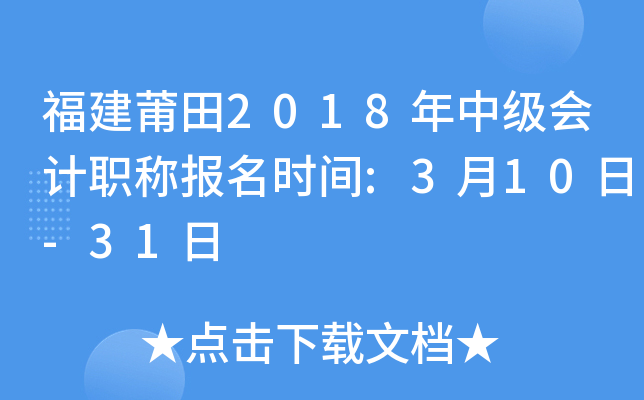 ��������2018���м����ְ�Ʊ���ʱ��:3��10��-31��