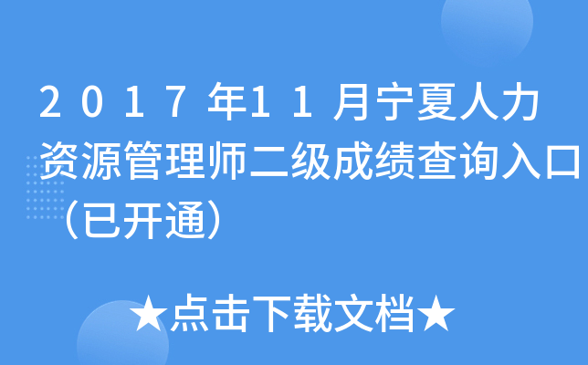 2017年11月宁夏人力资源管理师二级成绩查询入口（已开通）