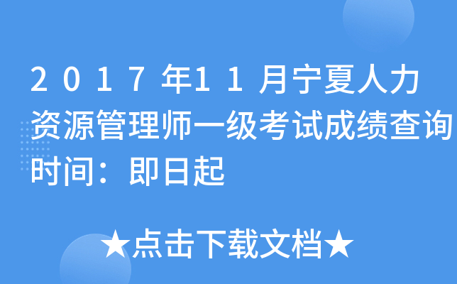 2017年11月宁夏人力资源管理师一级考试成绩查询时间：即日起
